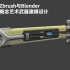 【Zbrush】与【Blender】概念艺术武器建模设计视频教程