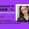 DeepSeek R1本地部署（九）粉丝福利DeepSex！Nsfw支持！8G可玩堪比671B专属酒馆silly tavern角色扮演、小说文本生成模型-T