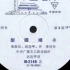 山东快书 梨园哨卡 赵连甲 1976年唱片
