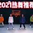 2021热门舞蹈推荐