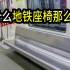 为什么地铁座椅要设计得那么滑？