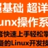Liunx操作系统快速入门教程-助你快速掌握必备的Liunx基础知识
