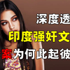印度强奸，为何愈演愈烈？女性是暴力之源