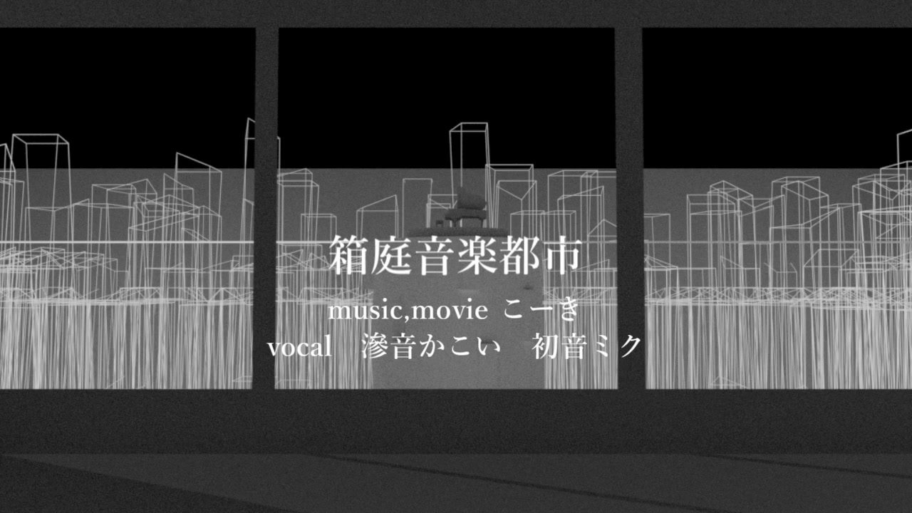 【渗音かこい初音ミク】箱庭音楽都市【こーき】