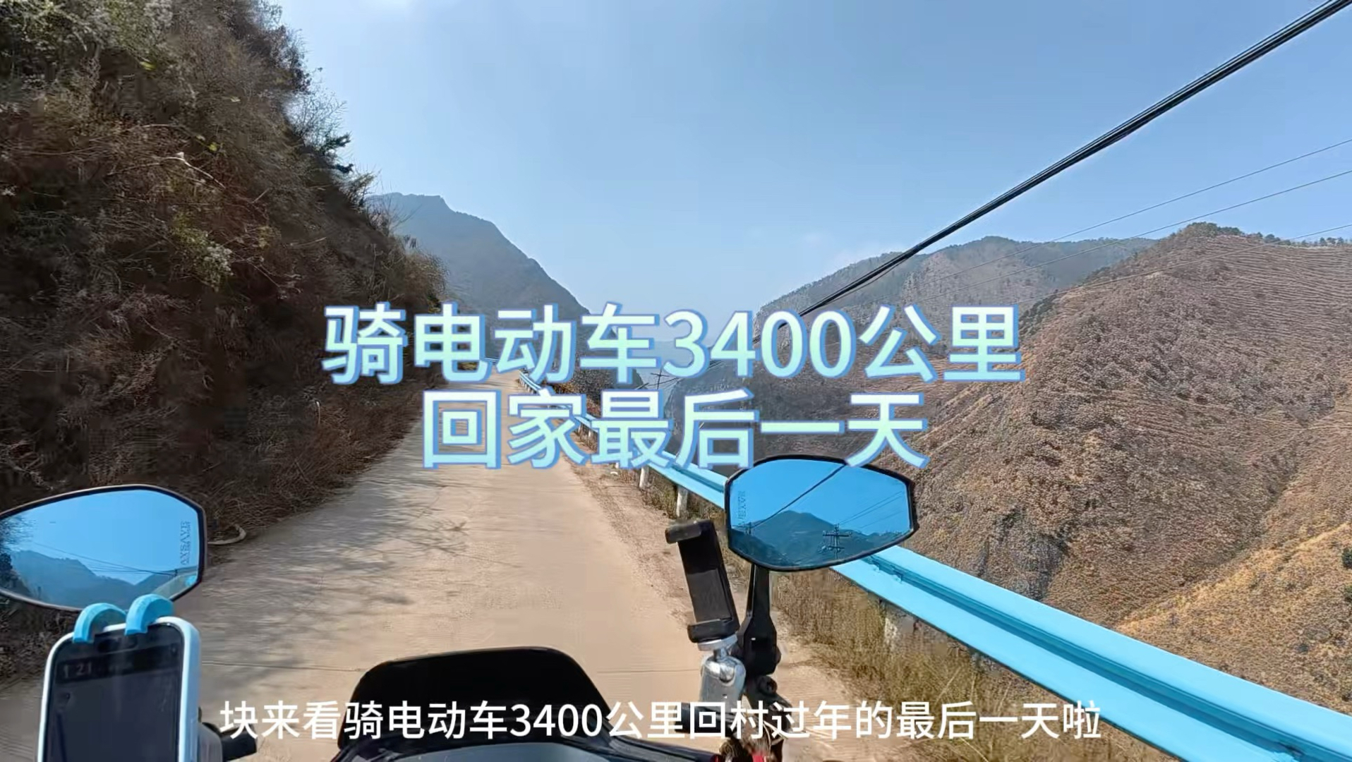 骑电动车3400多公里回家最后一天