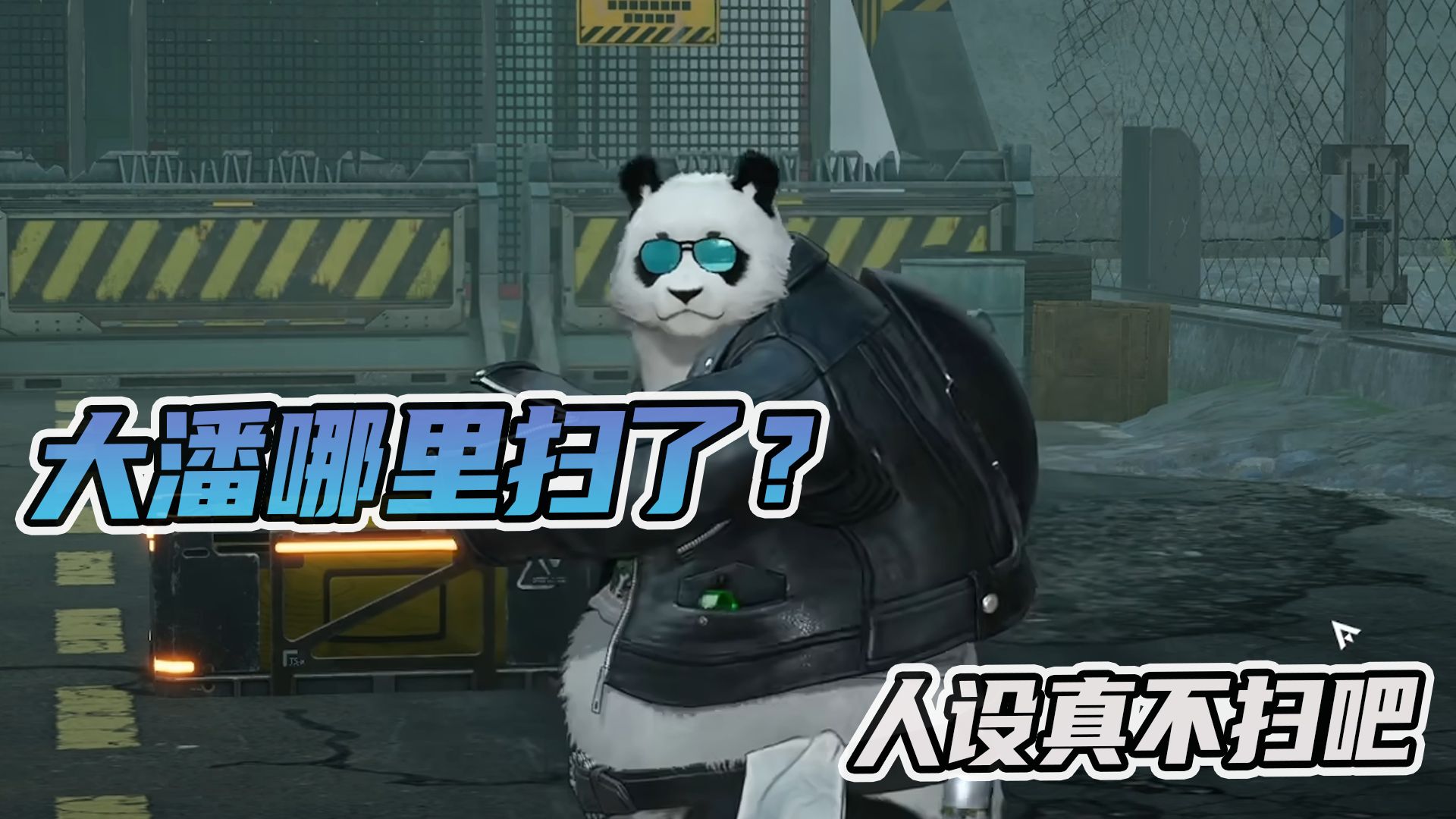 大潘到底哪里扫了