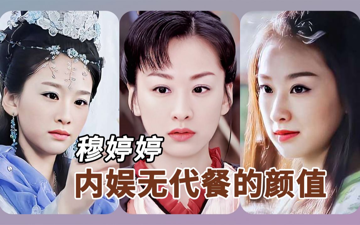 深淡一下穆婷婷的颜值,为什么她的颜值在内娱是无可替代的?哔哩哔哩bilibili