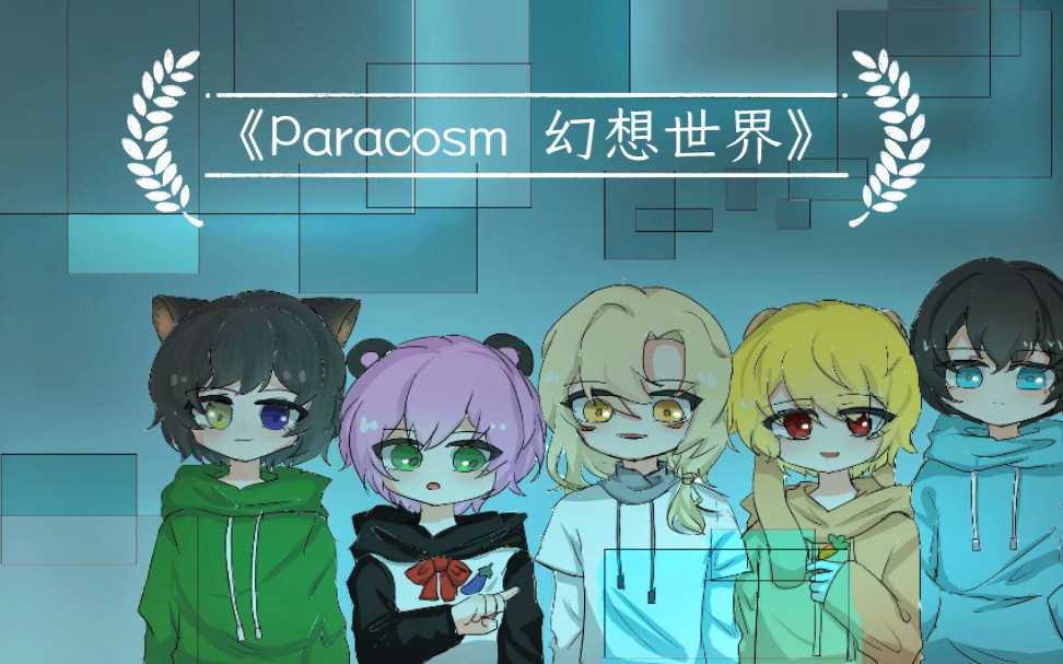 核邪铀碍五人组同人广播剧《Paracosm  幻想世界》第一集