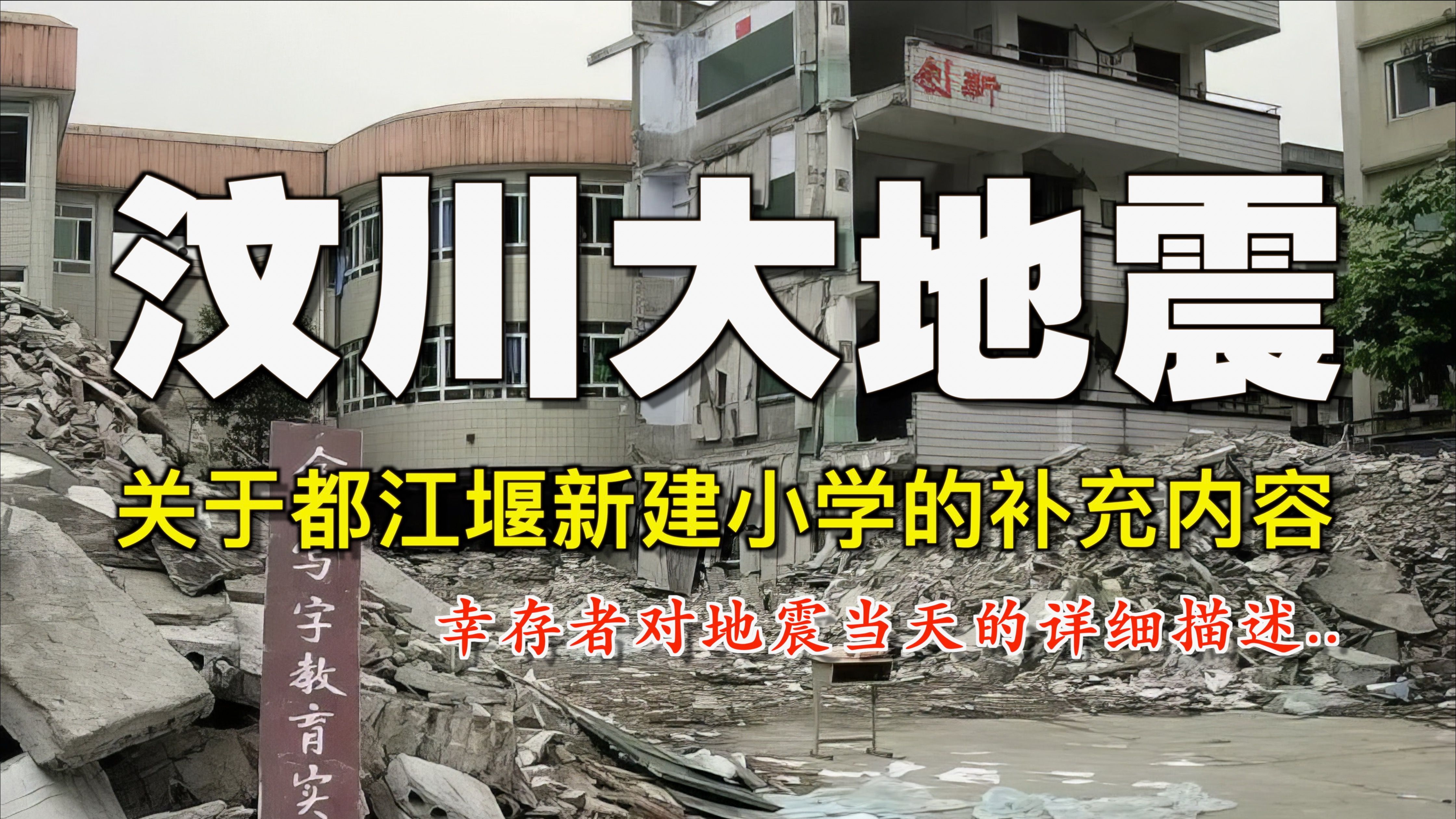 汶川大地震回忆录【10】都江堰新建小学补充内容！地震当天究竟发生了什么？