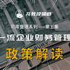 世界一流企业财务管理体系政策解读（企业司库管理系列第五集