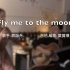 慵懒浪漫的爵士之声——Fly me to the moon