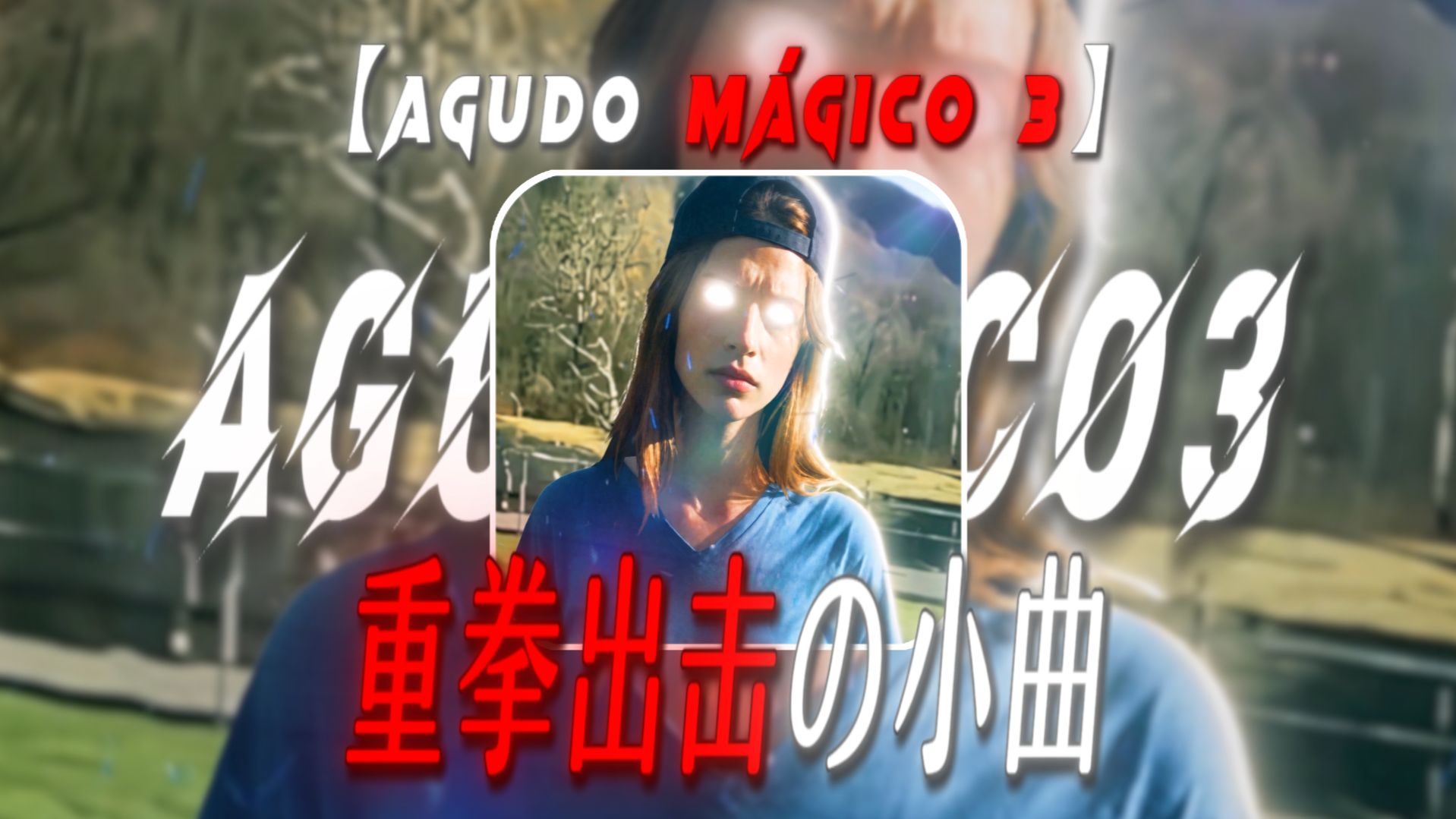 “重拳出击，何为张力？”【重拳出击の小曲】【Agudo Mágico 3】