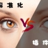 【PS教程】美化眼睛技巧大公开！ 标准化vs插件化