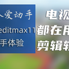 懒人爱动手：电视台都在用什么视频剪辑软件？索贝editmax11简单上手体验