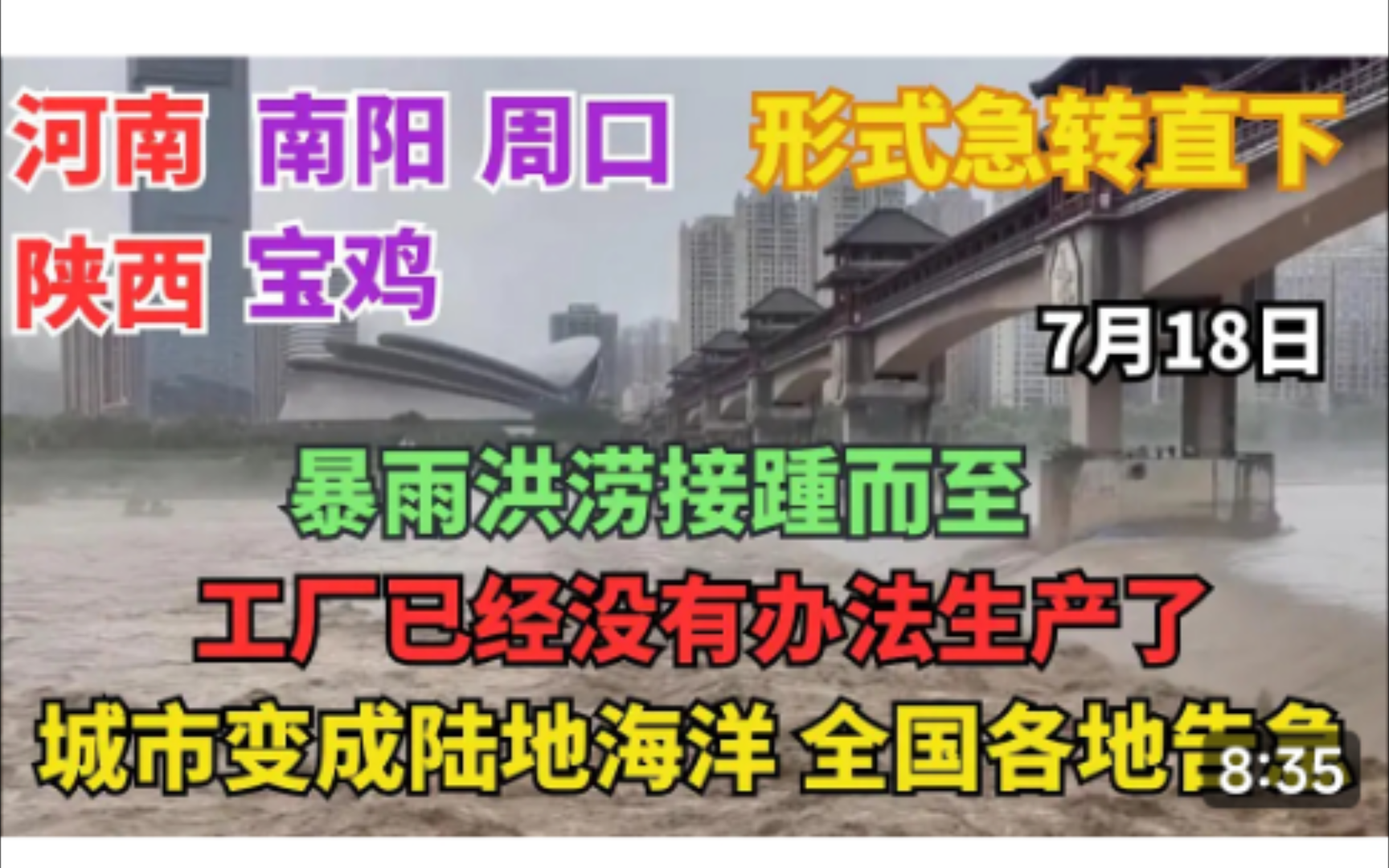 7月18日河南南阳、周口,陕西宝鸡 暴雨洪涝接踵而至,形式急转直下,工厂停工没法生产.哔哩哔哩bilibili