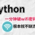 【附源码】附源码）根本不缺流量，python一分钟破解wifi密码，小学生都能学会！