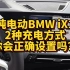 纯电动BMW iX1 2种充电方式你会正确设置吗？