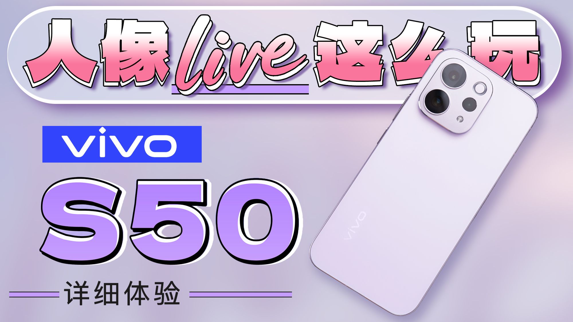 好玩又出片！人像Live新体验！vivo S50详细体验