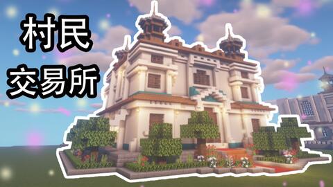 我的世界怎么盖村民交易所 e9bd0d15938e39c5ca4921b48fb1706dce58c596.jpg@480w_270h_1c