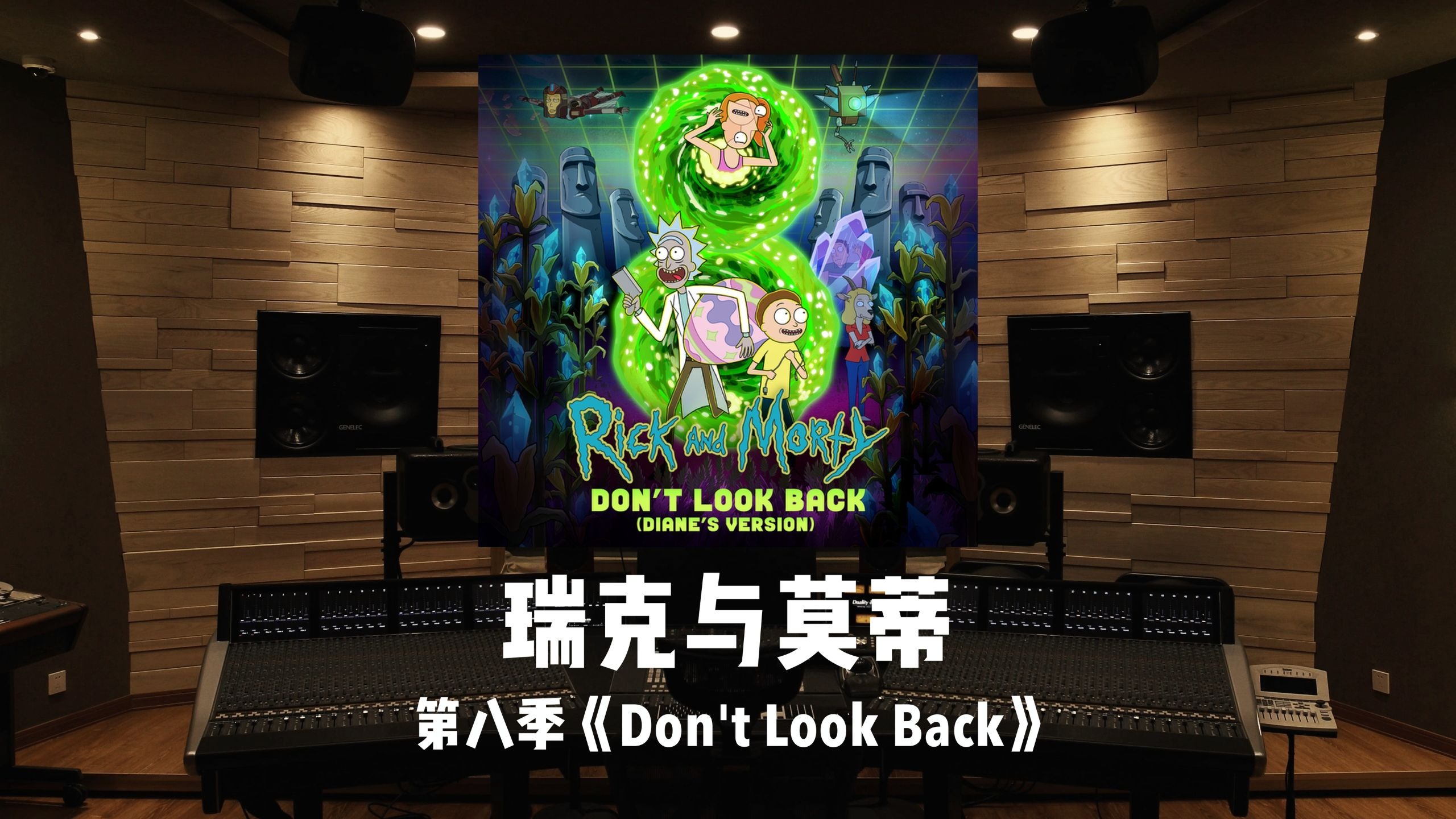 Goodbye，Memory Diane《瑞克与莫蒂》第八季「Don't Look Back」百万级录音棚试听
