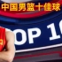 中国男篮五佳球（下）：文艺汇演！男篮近20年名场面全收录！