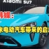 韩媒：小米电动汽车带来的启示！
