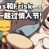 【Undertale漫配/中文字幕】Sans和Frisk一起过情人节！