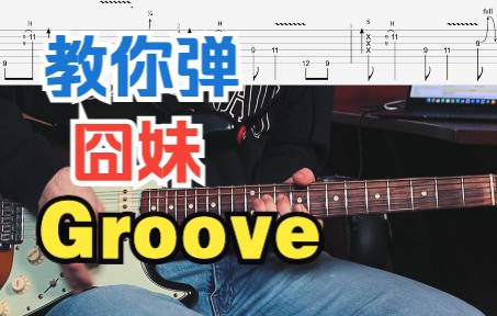 【吉他教程】学会这段riff，你就是全场最耀眼的那位！John Mayer Groove 教学