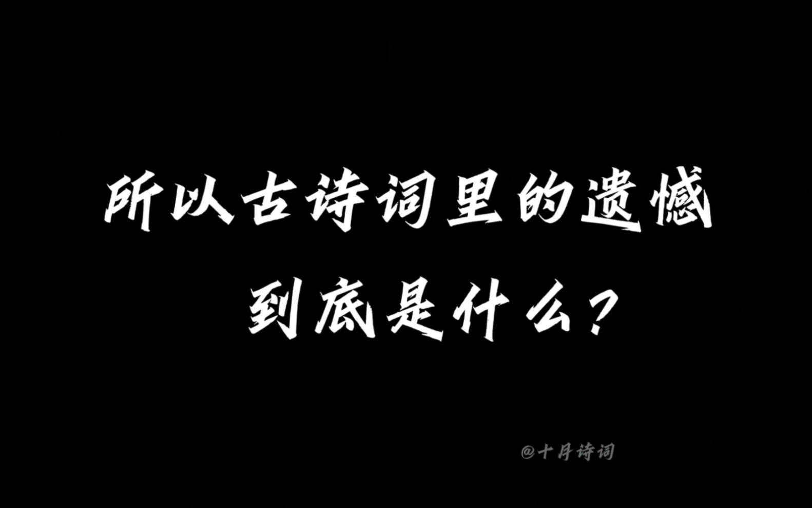 “所以你读过最遗憾的一句古诗词是？”