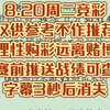 8.20周二竞彩仅供参考不作推荐理性购彩远离赌博赛前推送战绩可查字幕3秒后消失