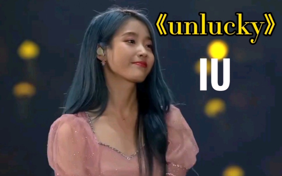 IU《unlucky》，一首轻松又舒服的歌，易拉罐声绝了！