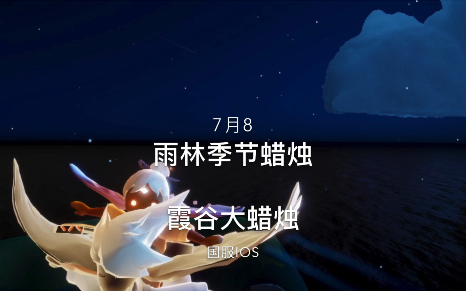 sky光遇国服ios7月8雨林季节蜡烛霞谷大蜡烛高考加油