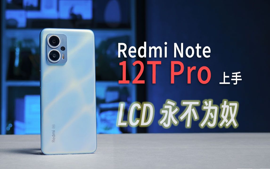 捍卫LCD最后的荣光：Redmi Note 12T Pro上手