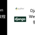 Python进阶教程之Django框架(PythonWeb框架)(第三期)