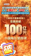 河南卫视恭喜《哪吒2》破100亿票房！一起见证吒儿创造中国电影里程碑的时刻