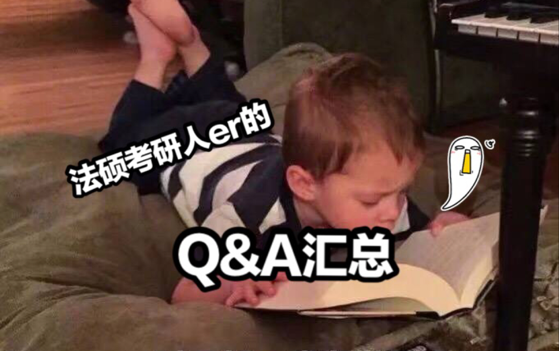 【法硕】Q&A|法硕人儿的备考问题汇总|政治英语专业课问题汇总哔哩哔哩bilibili