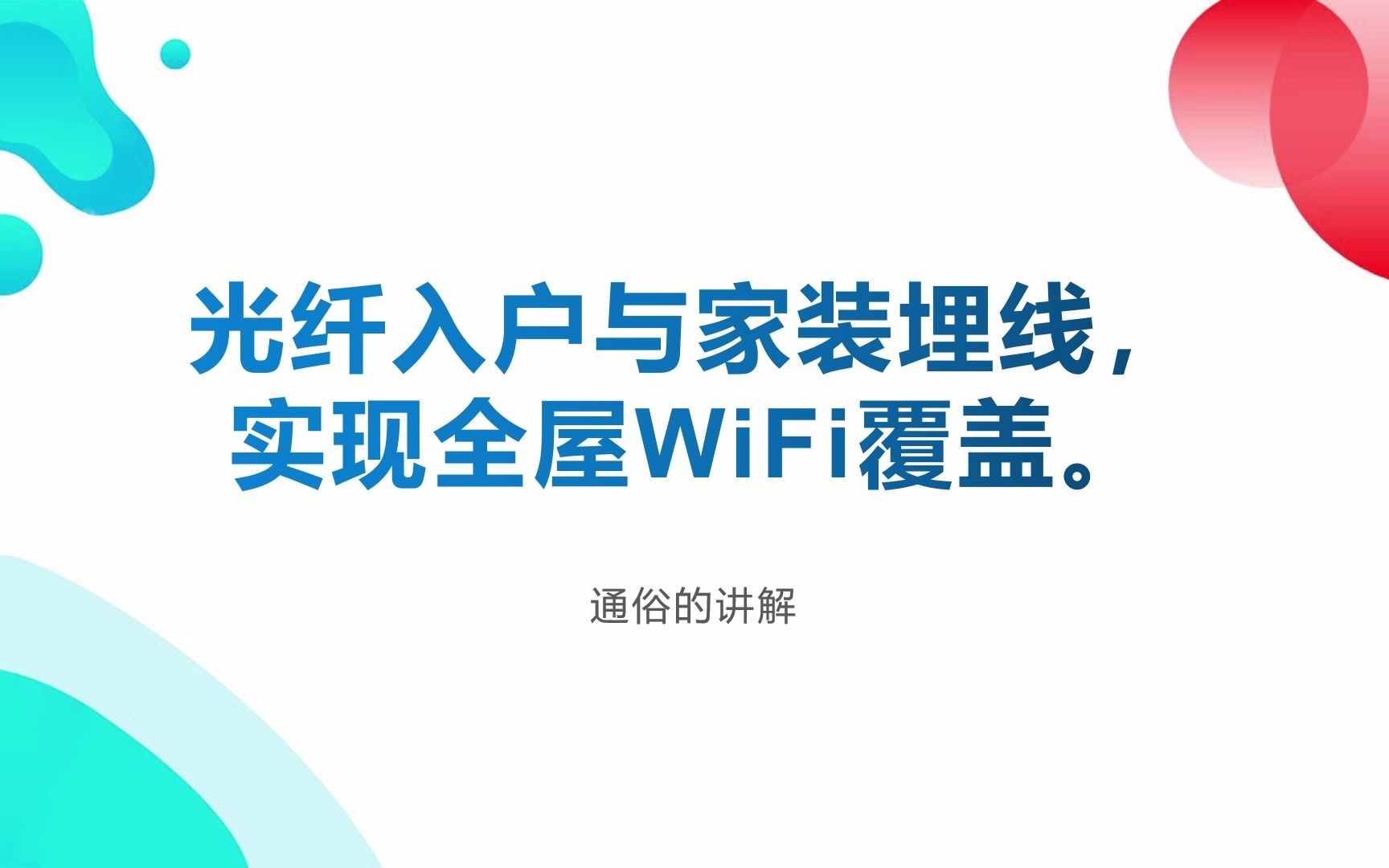 聊聊光纤入户与家装预埋网线，实现全屋Wifi覆盖！