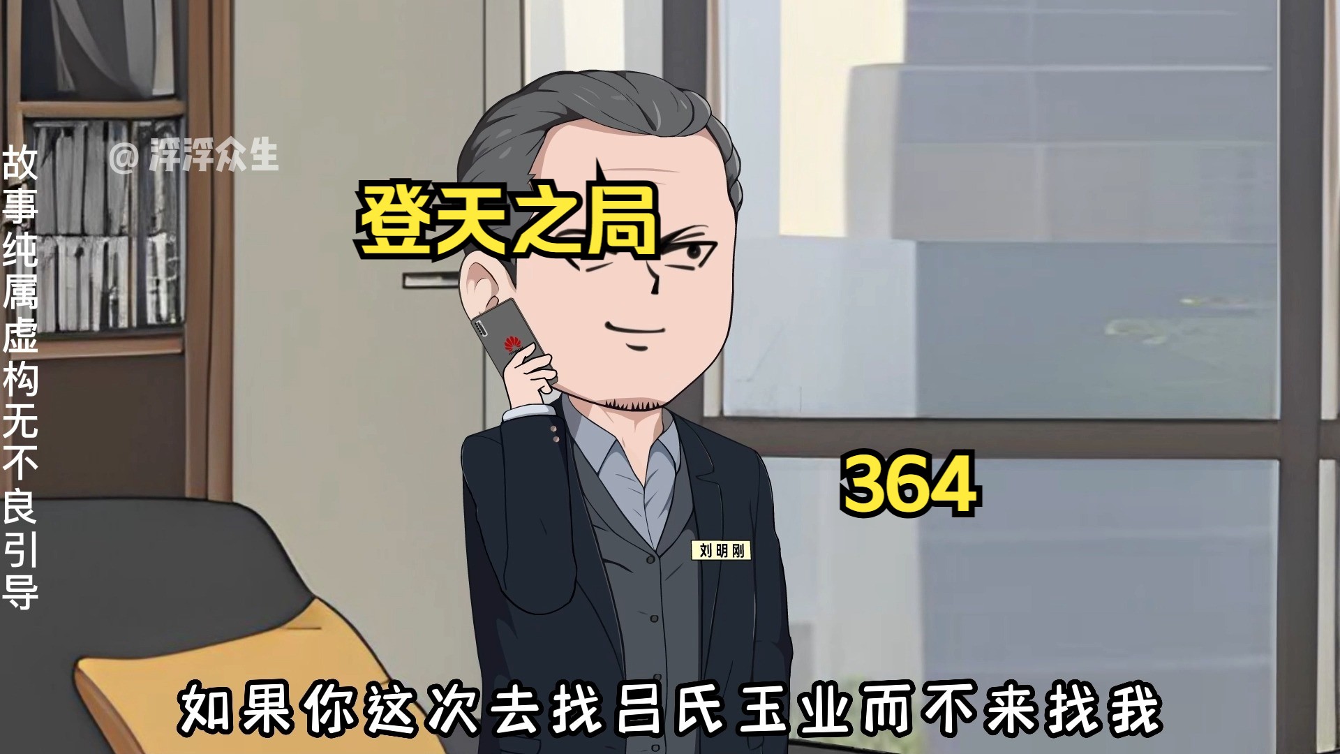 刘明刚念旧情主动提出要帮助刘浮生！