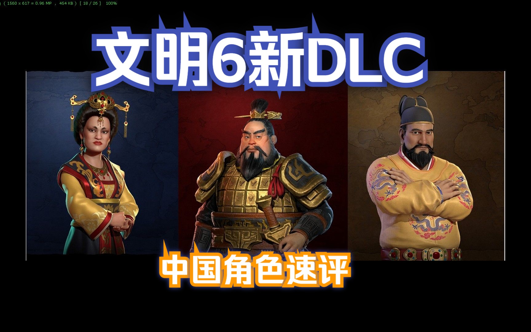 【文明6】中国角色新DLC速评——武则天、老秦、朱棣~~