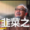 雄大夫最新电音单曲【有嘎嘎秘方 我是嘎韭菜之王
