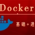 【Docker基础+进阶】2021年最新Docker容器技术&Docker-Compose实战教程