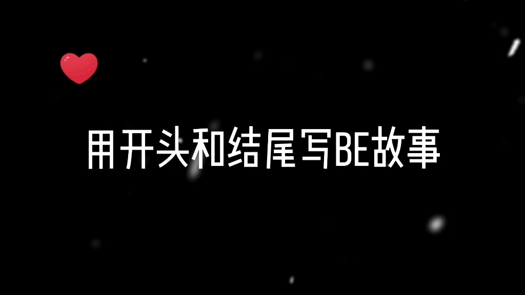 【配音】【用开头和结尾写be故事】有刀到你吗？