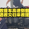 道路救援车高速侧翻，巧遇救灾归来的另一组道路救援队，三车合力成功救援