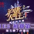 《沪语人气王》第一季第2集 初赛第二场 正片完整版 20200619