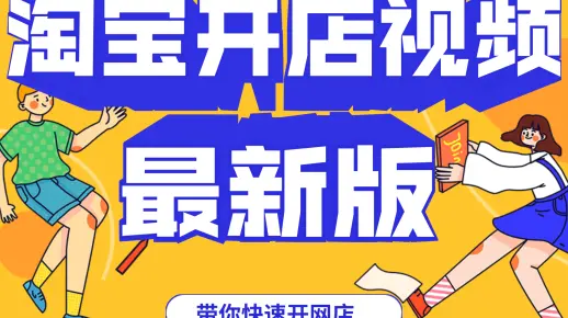 怎么开网店视频教程,如何开网店详细步骤视频教程全集（怎样开网店教程）  第1张