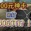 600元神卡吊打4060ti 还能爆炸