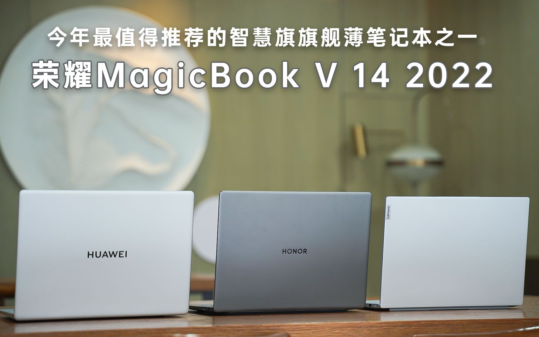 轻薄性能本横评，荣耀MagicBook V 14表现如何