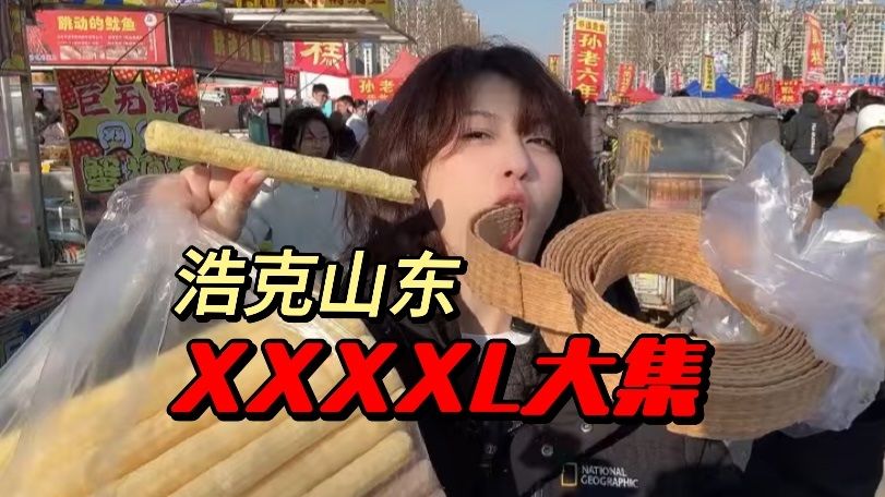 山东大集！我好像来到了巨人国！