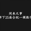 25届试卷 高三数学模拟卷合肥一模精讲 感觉我在做高考题 质量上乘 通过这张卷子可以摸底作用