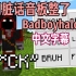 【MCYT/中文字幕】我用脏话音板整了Badboyhalo